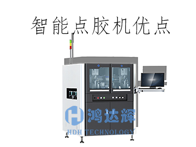 智能點膠機的核心優勢解析:驅動制造業高效轉型的關鍵技術