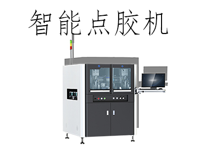 智能點膠機的原理是什么？