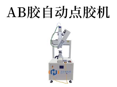 AB膠自動點(diǎn)膠機(jī)