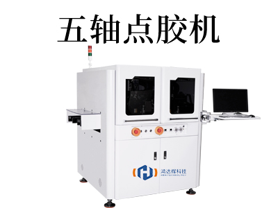 五軸點(diǎn)膠機(jī)