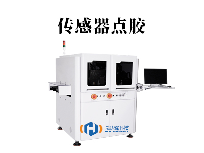 傳感器點(diǎn)膠:微米級(jí)工藝如何守護(hù)現(xiàn)代科技“感知之心”