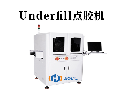 Underfill點膠機核心技術(shù)解析